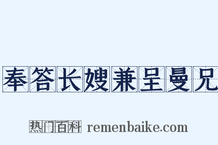 奉答长嫂兼呈曼兄是什么意思的图片